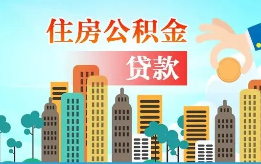 个人公积金抵扣贷款_荆州公积金代办在职离职封存服务